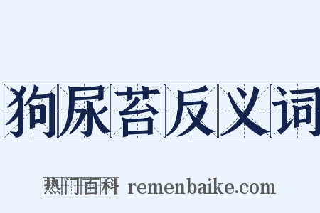 狗尿苔反义词是什么意思的图片